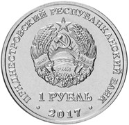 монета 1 рубль 2017 Приднестровье Королев аверс