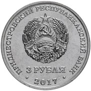 Приднестровье 3 рубля 2017