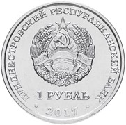 Приднестровье 1 рубль 2017 аверс монеты