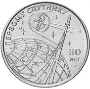 Приднестровье 1 рубль «Первый спутник» 2017 год