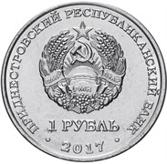Приднестровье 1 рубль 2017 года аверс