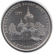 Приднестровье 1 рубль «Собор Дубоссары» 2017 год