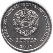 Приднестровье 1 рубль 2017 аверс