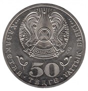 Казахстан 50 тенге 2012 аверс