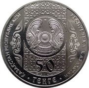 Казахстан 50 тенге 2012 аверс монеты