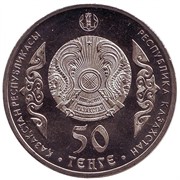 Казахстан 50 тенге 2015 аверс монеты