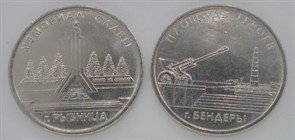 Приднестровье 1 рубль Рыбница и Бендеры