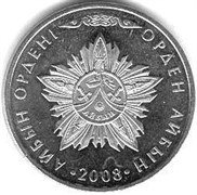 Казахстан 50 тенге 2008 «Орден Айбын»