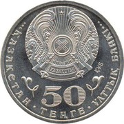 Казахстан 50 тенге 2010 аверс монеты