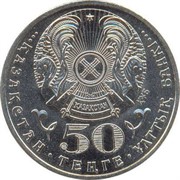 Казахстан 50 тенге 2009 аверс монеты