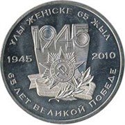 Казахстан 50 тенге 2010 «65 лет Победе»