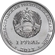 Приднестровье 1 рубль 2017 аверс