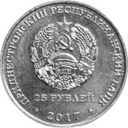 Приднестровье 25 рублей 2017 аверс