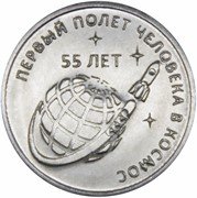 Приднестровье 1 рубль 2016 «55 лет первому полету в космос»