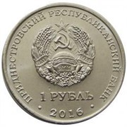 Приднестровье 1 рубль 2016 аверс