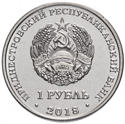 Приднестровье 1 рубль 2018 аверс