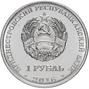 Приднестровье 1 рубль 2016 аверс