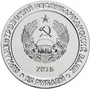 Приднестровье 25 рублей 2016 «25 лет Агропромбанку» тип 2 (аверс монеты)