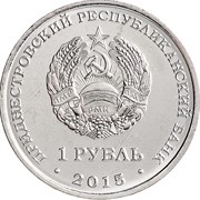 Приднестровье 1 рубль 2015 аверс