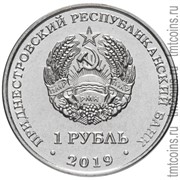 Приднестровье 1 рубль 2019