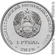 Приднестровье 1 рубль 2019 аверс
