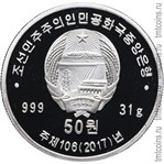 Северная Корея 50 вон 2017 серебро аверс
