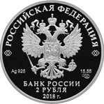 Россия 2 рубля 2018 серебро аверс