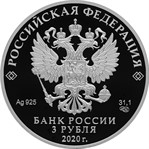 Россия 3 рубля 2020 серебро аверс