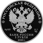 Россия 3 рубля 2020 аверс серебро