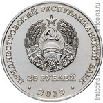 Приднестровье 25 рублей 2019 аверс