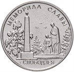 Приднестровье 1 рубль 2019 «Мемориал славы г. Слободзея»