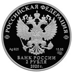 Россия 2 рубля 2020 аверс