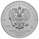 Россия 3 рубля 2020 аверс