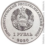 Приднестровье 1 рубль 2020 аверс