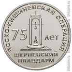 Приднестровье 25 рублей 2019 «Шерпенский плацдарм»
