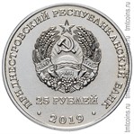 Приднестровье 25 рублей 2019 аверс