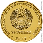 Приднестровье 25 рублей 2017 аверс позолота