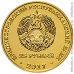 Приднестровье 25 рублей 2017 аверс монеты с позолотой
