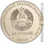 Приднестровье 25 рублей 2019 аверс монеты