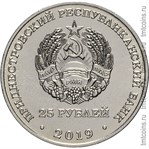 Аверс монеты 25 рублей 2019 Приднстровья