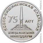 Приднестровье 25 рублей 2019 «Кицканский плацдарм»