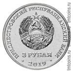 Приднестровье 3 рубля 2019 аверс монеты