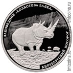 Приднестровье 5 рублей 2017 «Кирхбергский носорог»
