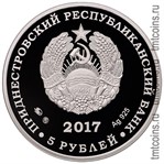 Приднестровье 5 рублей 2017 серебро