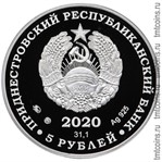 Приднестровье 5 рублей 2020 серебро аверс
