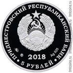 Приднестровье 5 рублей 2018 серебро аверс