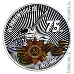 Приднестровье 10 рублей 2020 «75 лет Великой Победе»