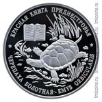 Приднестровье 10 рублей 2015 «Черепаха болотная»