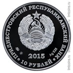 Приднестровье 10 рублей 2015 аверс серебро