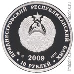 Приднестровье 10 рублей 2009 аверс серебро